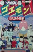 Ganbare Goemon: Jigen Jou no Akumu cover