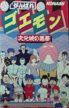 Ganbare Goemon: Jigen Jou no Akumu cover