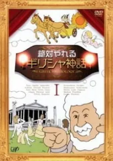 Zettai Yareru Girisha Shinwa cover