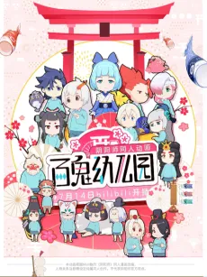 Bai Gui Youeryuan cover