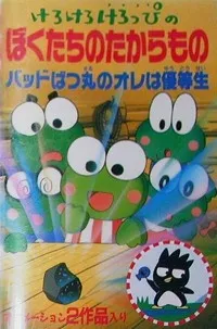 Kero Kero Keroppi no Boku-tachi no Takaramono cover