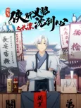 Jian Wang 3: Xia Gan Yi Dan Shen Jianxin - Chang Piao cover