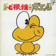 Shin Dokonjou Gaeru: Dokonjou Yumemakura cover