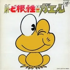 Shin Dokonjou Gaeru: Dokonjou Yumemakura cover