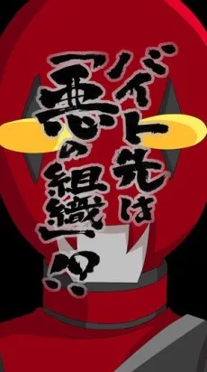 Baito Saki wa "Aku no Soshiki"?! cover