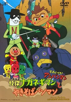 Sore Ike! Anpanman: Kaiketsu Naganegiman to Yakisobapanman cover