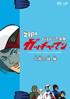 Ohayou Ninja-tai Gatchaman cover