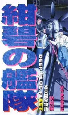 Konpeki no Kantai: Sourai Kaihatsu Monogatari cover
