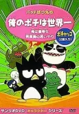 Bad Badtz-maru no Ore no Pochi wa Sekaiichi cover