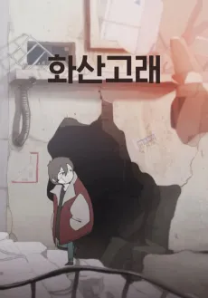 Hwasan Golae cover