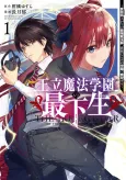 Ouritsu Mahou Gakuen no Saikasei: Hikongai Agari no Saikyou Mahoushi, Kizoku Darake no Gakuen de Musou Suru cover