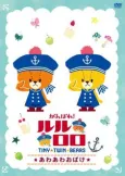 Ganbare! Lulu Lolo cover