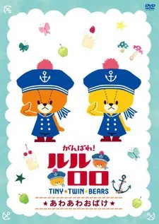 Ganbare! Lulu Lolo cover