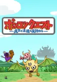 Ponkotsu Quest: Maou to Haken no Mamono-tachi cover