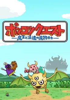 Ponkotsu Quest: Maou to Haken no Mamono-tachi cover