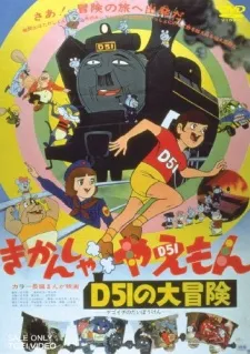 Kikansha Yaemon: D51 no Daibouken cover