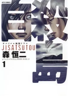 Suicide Island cover