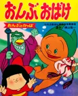 Ryuuichi Manga Gekijou: Onbu Obake cover
