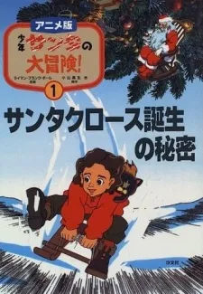 Shounen Santa no Daibouken cover