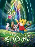 Shimajirou to Fufu no Daibouken Movie: Sukue! Nana-iro no Hana cover