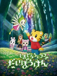 Shimajirou to Fufu no Daibouken Movie: Sukue! Nana-iro no Hana cover