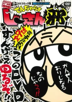 Dangerous Jii-san Ja cover