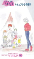 Ginga Hyouryuu Vifam: Katue kara no Tayori cover