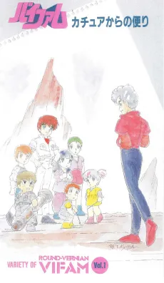 Ginga Hyouryuu Vifam: Katue kara no Tayori cover