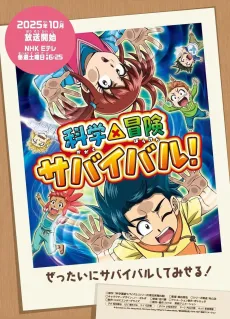 Kagaku×Bouken Survival! 2nd Season cover