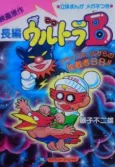 Ultra B: Black Hole kara no Dokusaisha BB!! cover