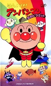 Sore Ike! Anpanman: Niji no Pyramid cover