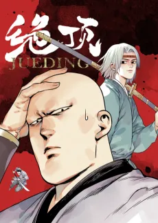 Jueding cover