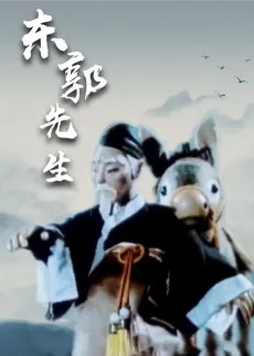 Dongguo Xiansheng cover
