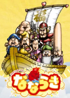 Nana Lucky: Seven Lucky Gods cover