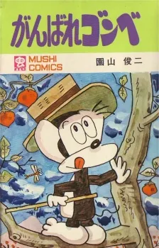Ganbare Gonbe cover