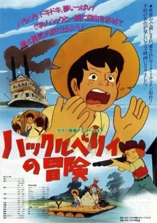 Huckleberry no Bouken (Movie) cover