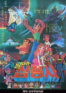 Space Three Musketeers cover