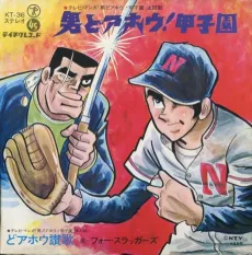 Otoko Doahou! Koushien cover