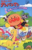 Sore Ike! Anpanman: Kyouryuu Nosshii no Daibouken cover
