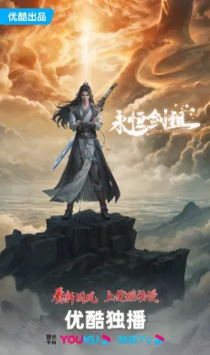 Yongheng Jian Zu cover