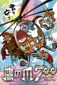 Taka no Tsume 7: Joou Heika no Jobuubu cover