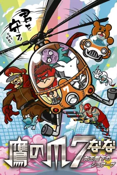 Taka no Tsume 7: Joou Heika no Jobuubu cover