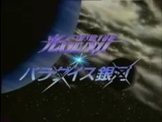 Hikaru GENJI: Paradise Ginga cover
