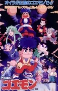 Ganbare Goemon: Chikyuu Kyuushutsu Daisakusen cover