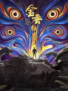 Jin Can Wangshi cover
