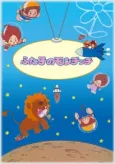 Futago no Monchhichi cover