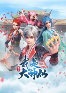 Wo Shi Da Shenxian 3 cover