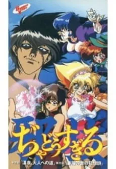 Jokoshima Waza Jadou Sugiru cover