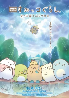 Sumikko Gurashi: Sora no Ookoku to Futari no Ko cover
