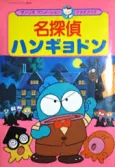 Meitantei Hangyodon: Kaitou Lucius Arawaru no Maki cover